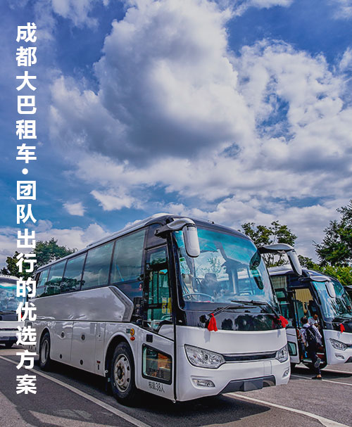 成都大巴租车
